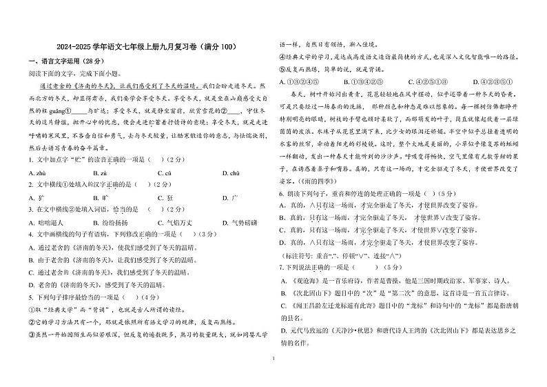 河北省石家庄市第二十七中学2024-2025学年七年级上学期10月月考语文试题第1页