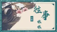 语文10* 往事依依/于漪多媒体教学ppt课件