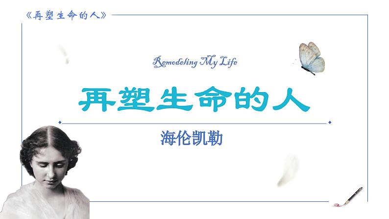 部编版语文七年级上册(2024)第11课《再塑生命的人》课件第1页