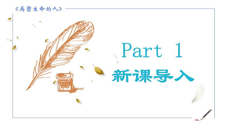 部编版语文七年级上册(2024)第11课《再塑生命的人》课件第3页