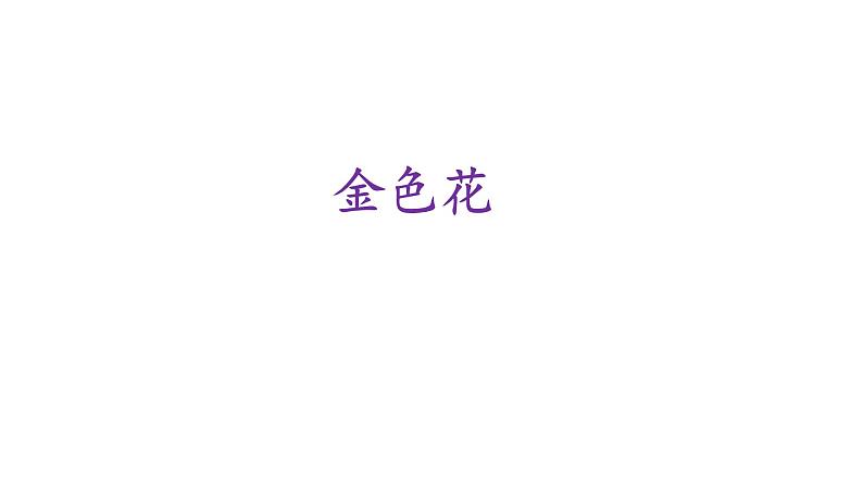 07《散文诗二首》 七年级语文上册同步课件(人教部编版2024)第2页