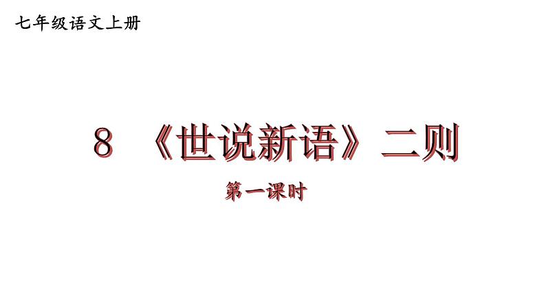 08《世说新语》二则 七年级语文上册同步课件(人教部编版2024)第1页