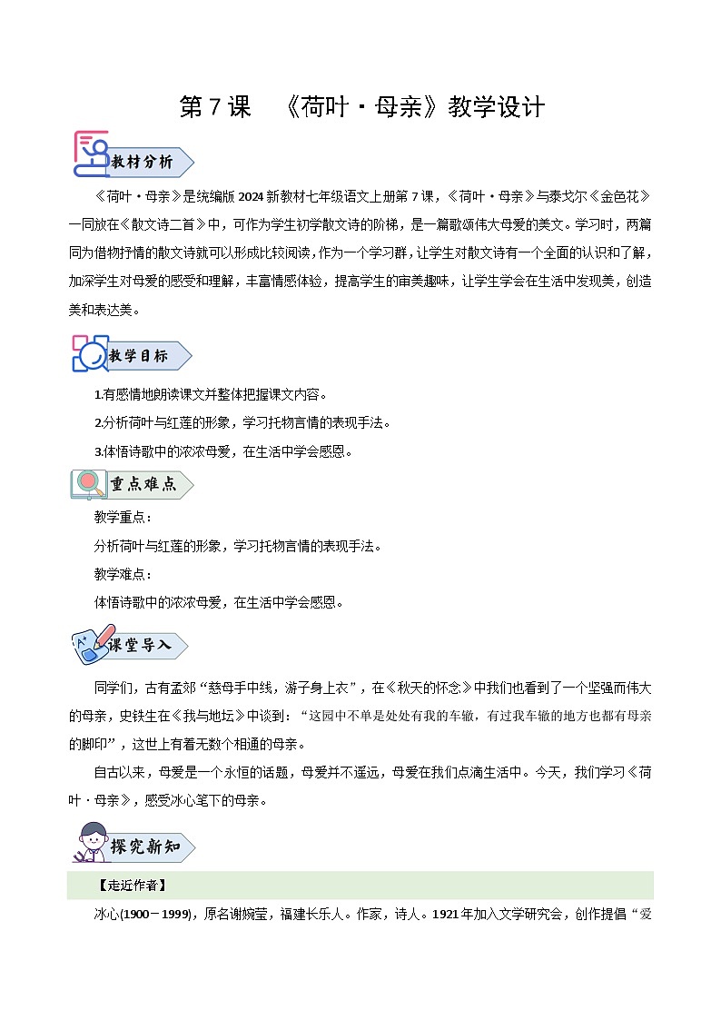 第7课 《荷叶 母亲》(教学设计) 七年级语文上册(人教部编版2024)第1页