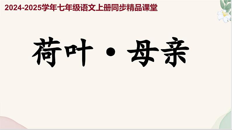 第7课 《荷叶 母亲》(同步课件)七年级语文上册同步(人教部编版2024)第1页