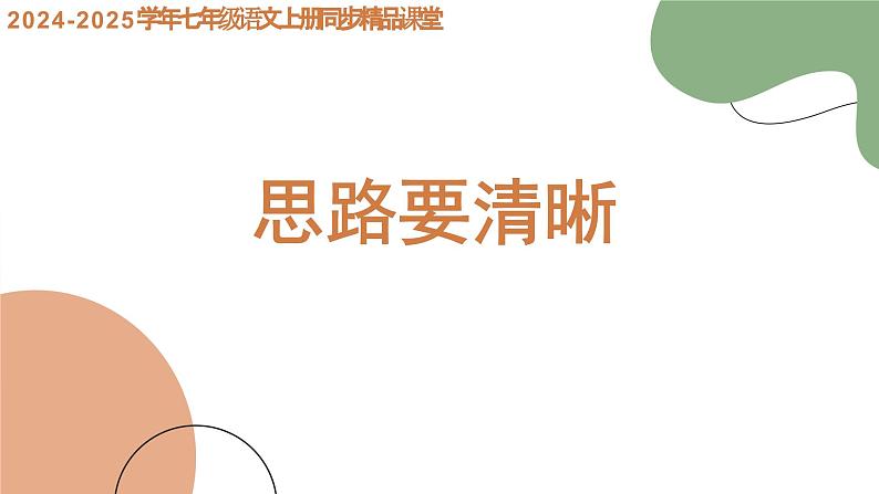 《思路要清晰》(同步课件)七年级语文上册同步(人教部编版2024)第1页