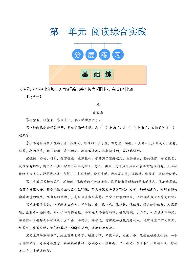 第一单元阅读综合实践(分层练习)(解析版)第1页