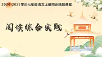初中语文人教部编版(2024)七年级上册(2024)第三单元阅读综合实践完整版作业ppt课件