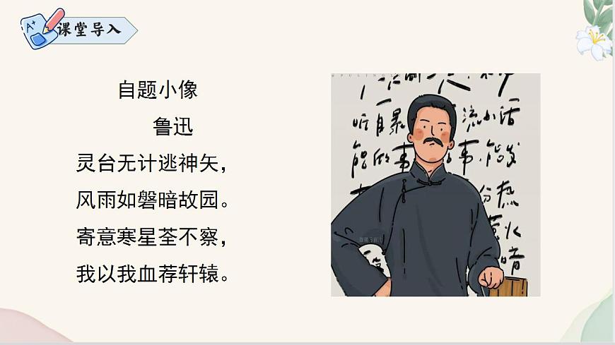整本書(shū)閱讀 《朝花夕拾》（同步課件）七年級(jí)語(yǔ)文上冊(cè)同步（人教部編版2024）第2頁(yè)