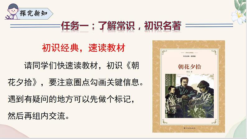 整本书阅读 《朝花夕拾》(同步课件)七年级语文上册同步(人教部编版2024)第8页