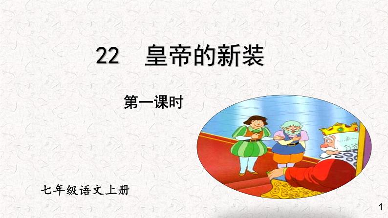 22《皇帝的新装》 七年级语文上册同步课件(人教部编版2024)第1页