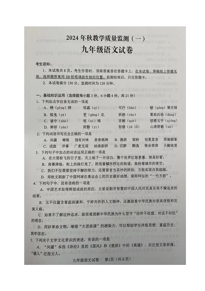 四川省德阳市中江县2024-2025学年九年级上学期第一次月考语文试题01