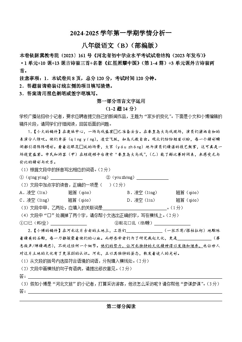 河北省邯郸市2024-2025学年八年级上学期第一次月考语文试题第1页