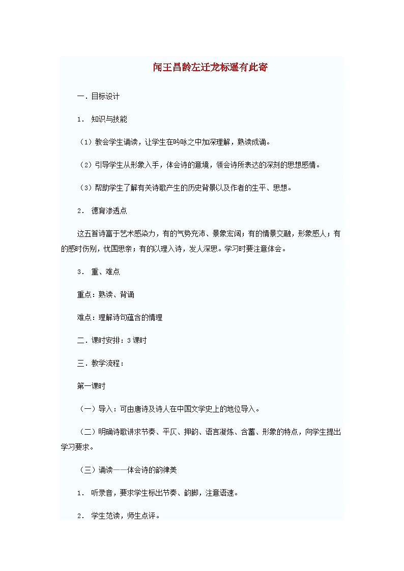统编版(2024)七年级语文上册第1单元第4课古代诗歌四首闻王昌龄左迁龙标遥有此寄教案第1页