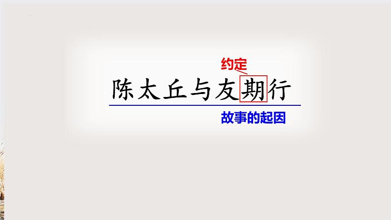 8《陈太丘与友期行》-2024-2025学年七年级语文上册同步课件(统编版2024)第1页