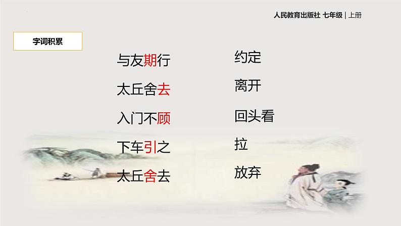 8《陈太丘与友期行》-2024-2025学年七年级语文上册同步课件(统编版2024)第6页