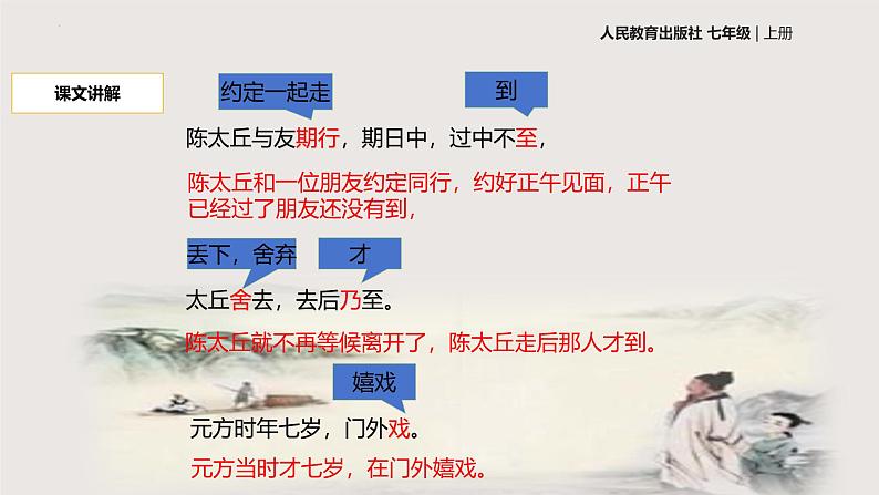 8《陈太丘与友期行》-2024-2025学年七年级语文上册同步课件(统编版2024)第8页