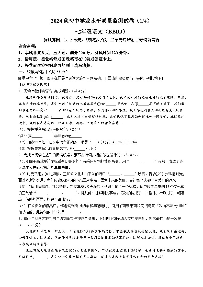 河南省洛阳市偃师市2024-2025学年七年级上学期第一次月考语文试题第1页