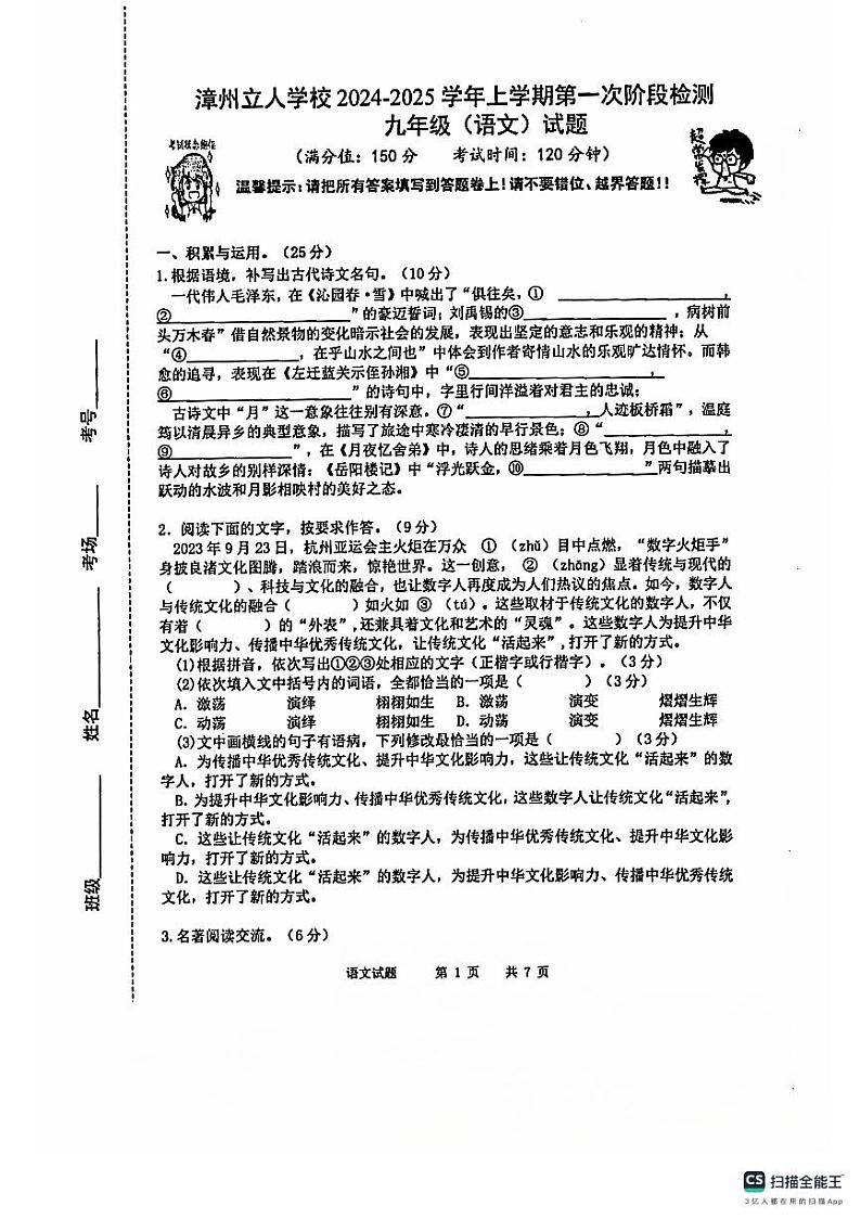 福建省漳州立人学校2024-2025学年九年级上学期第一次月考语文试题第1页