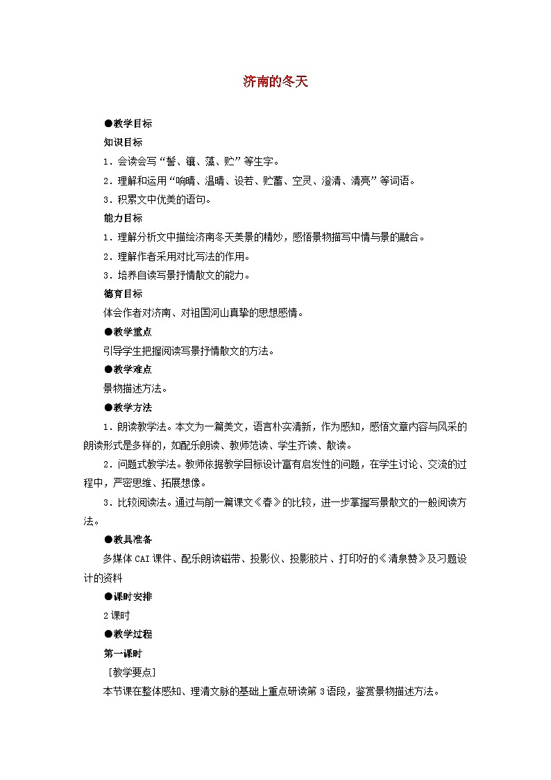 统编版(2024)七年级语文上册第1单元第2课济南的冬天教案第1页