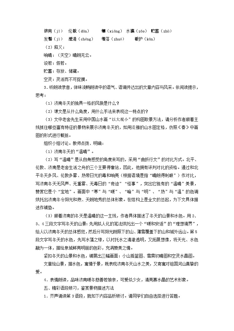 统编版(2024)七年级语文上册第1单元第2课济南的冬天教案第3页