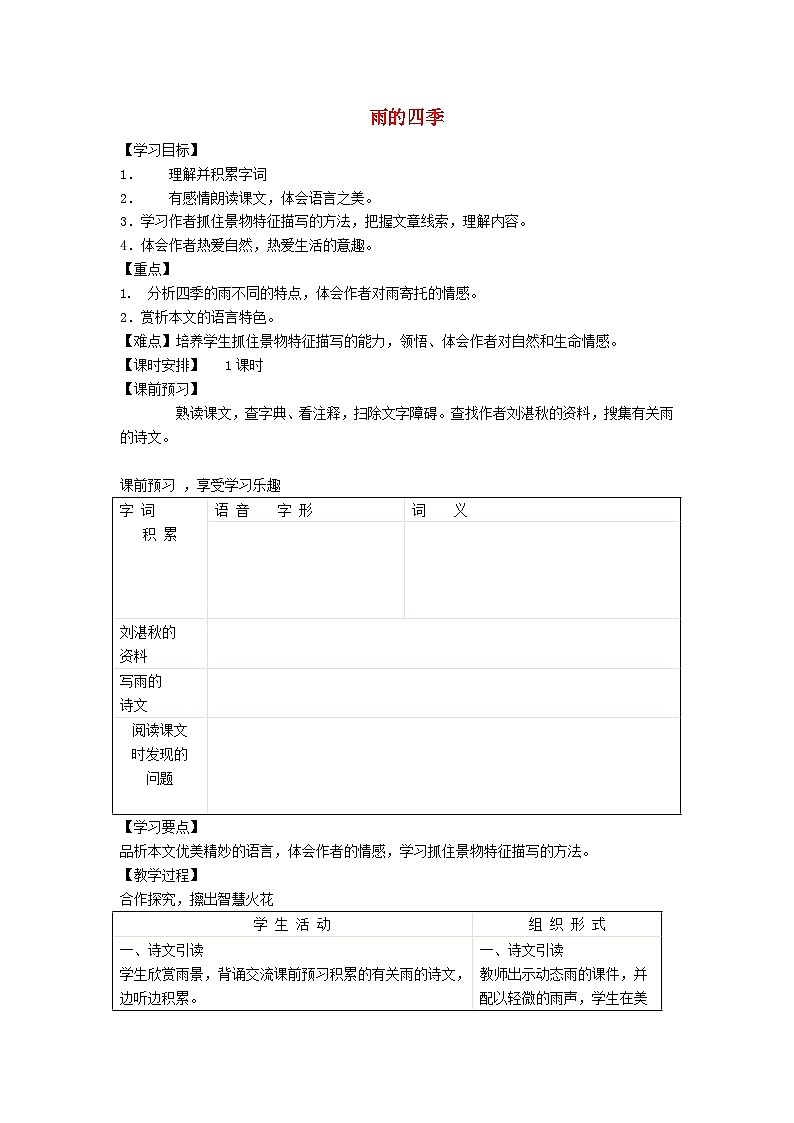 统编版(2024)七年级语文上册第1单元第3课雨的四季学案01
