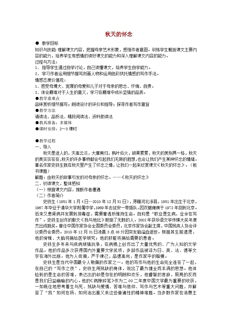 统编版(2024)七年级语文上册第2单元第5课秋天的怀念教案第1页