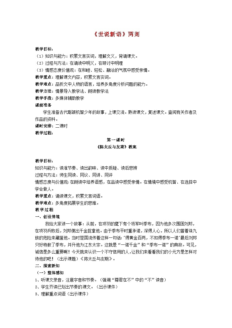 统编版(2024)七年级语文上册第2单元第8课世说新语二则教案第1页