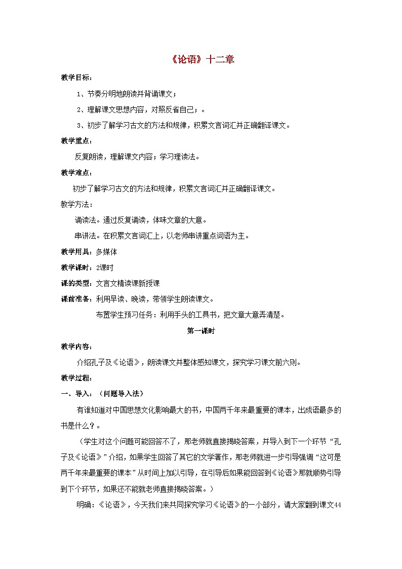 統(tǒng)編版（2024）七年級(jí)語(yǔ)文上冊(cè)第3單元第12課論語(yǔ)十二章教案第1頁(yè)