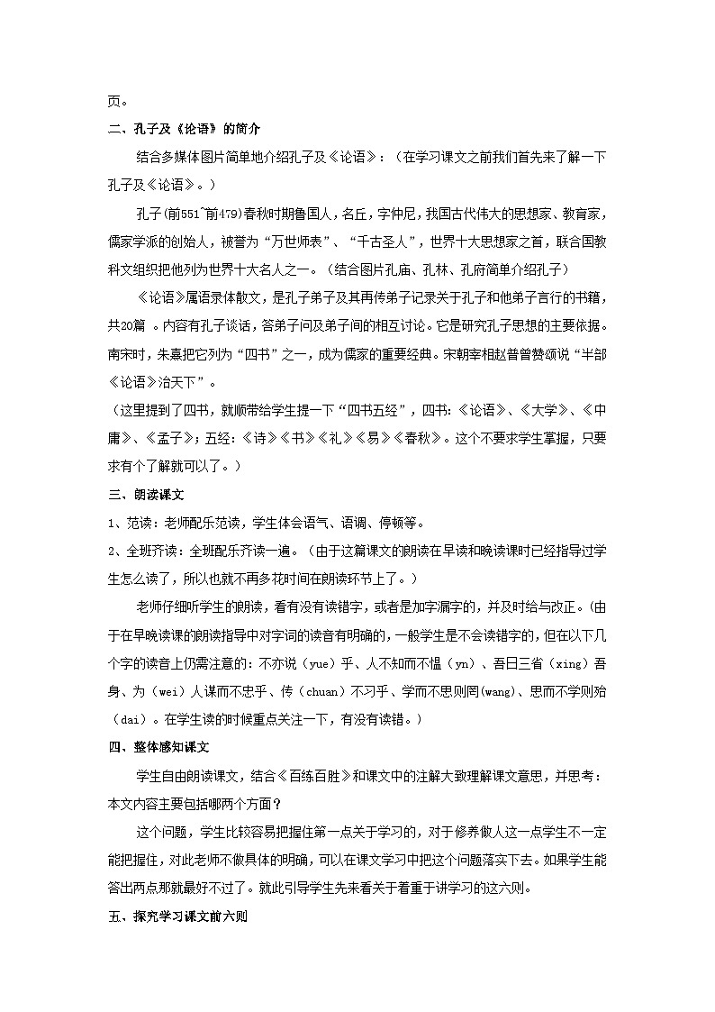 統(tǒng)編版（2024）七年級(jí)語(yǔ)文上冊(cè)第3單元第12課論語(yǔ)十二章教案第2頁(yè)