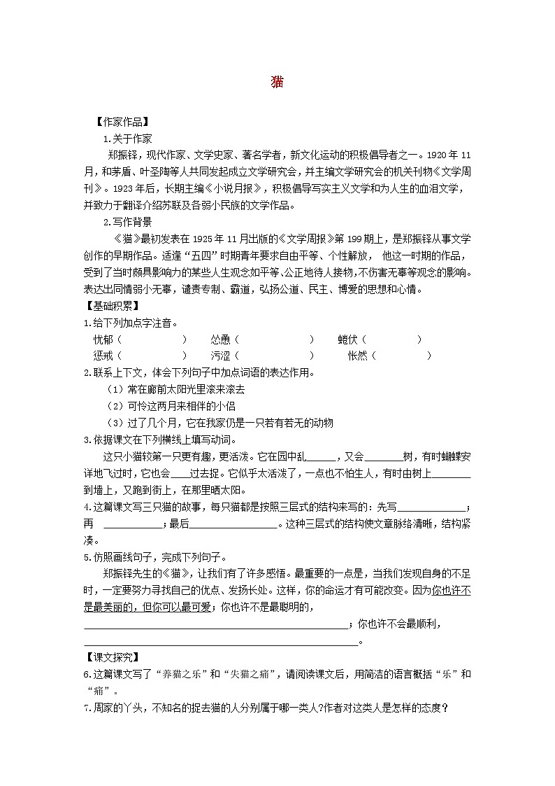 统编版(2024)七年级语文上册第5单元第17课猫学案第1页