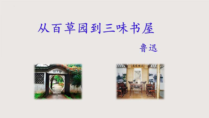9《从百草园到三味书屋》-2024-2025学年七年级语文上册同步课件(统编版2024)第1页