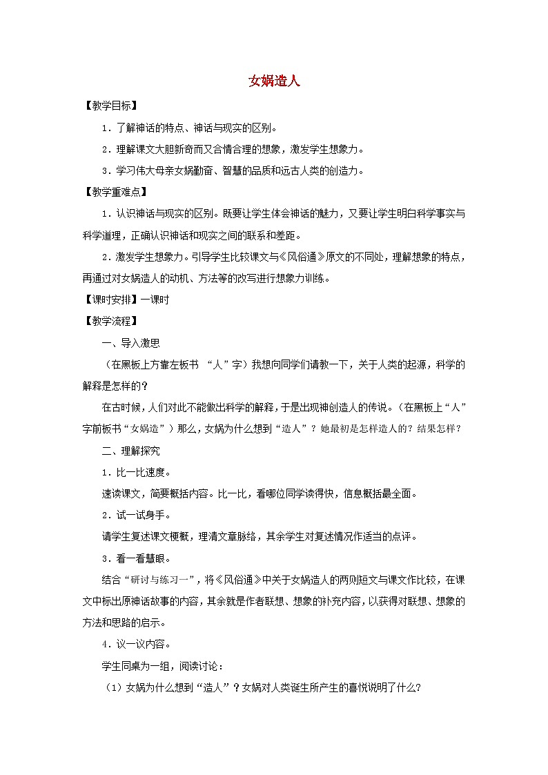 统编版(2024)七年级语文上册第6单元第23课女娲造人教案第1页