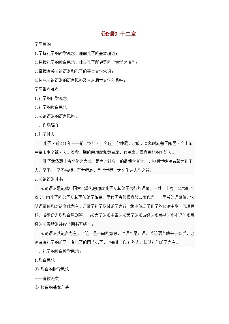 统编版(2024)七年级语文上册第3单元第12课论语十二章学案第1页