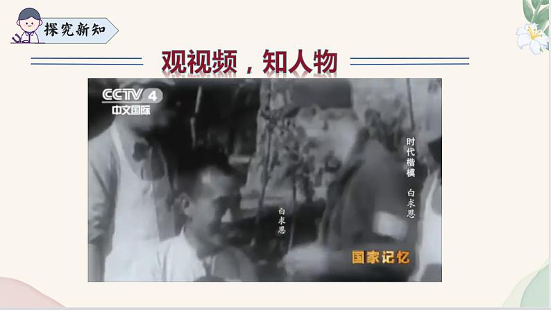 第13课 《纪念白求恩》(同步课件)七年级语文上册同步(人教部编版2024)第7页