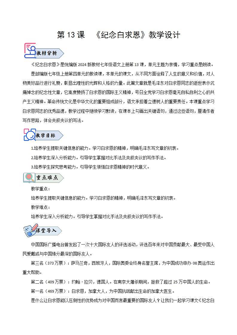 第13课 《纪念白求恩》(教学设计) 七年级语文上册(人教部编版2024)第1页