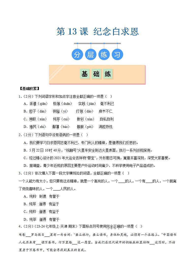 第13课《纪念白求恩》(分层练习)(原卷版)第1页