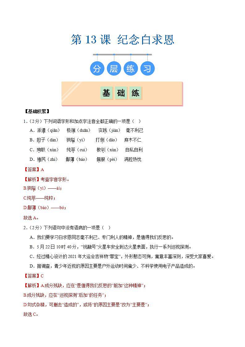 第13课《纪念白求恩》(分层练习)(解析版)第1页
