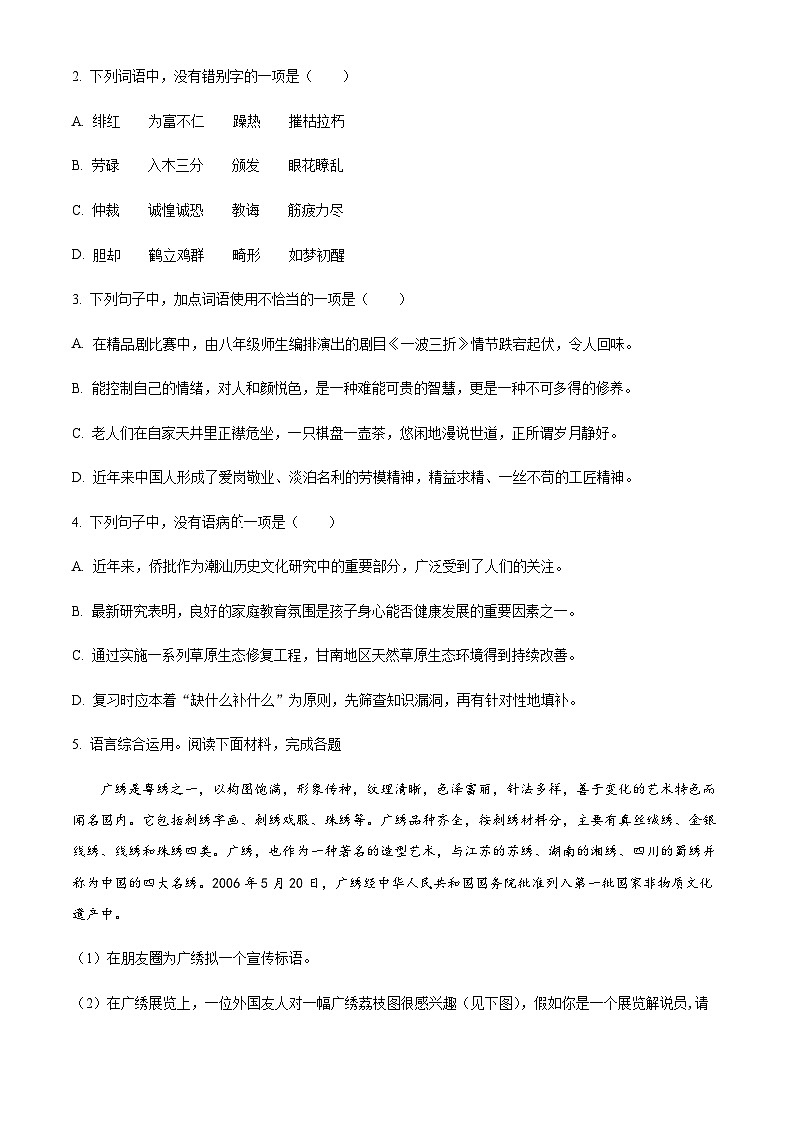 精品解析:广东省广州市花都区2023-2024学年八年级上学期期中语文试题(原卷版)第2页