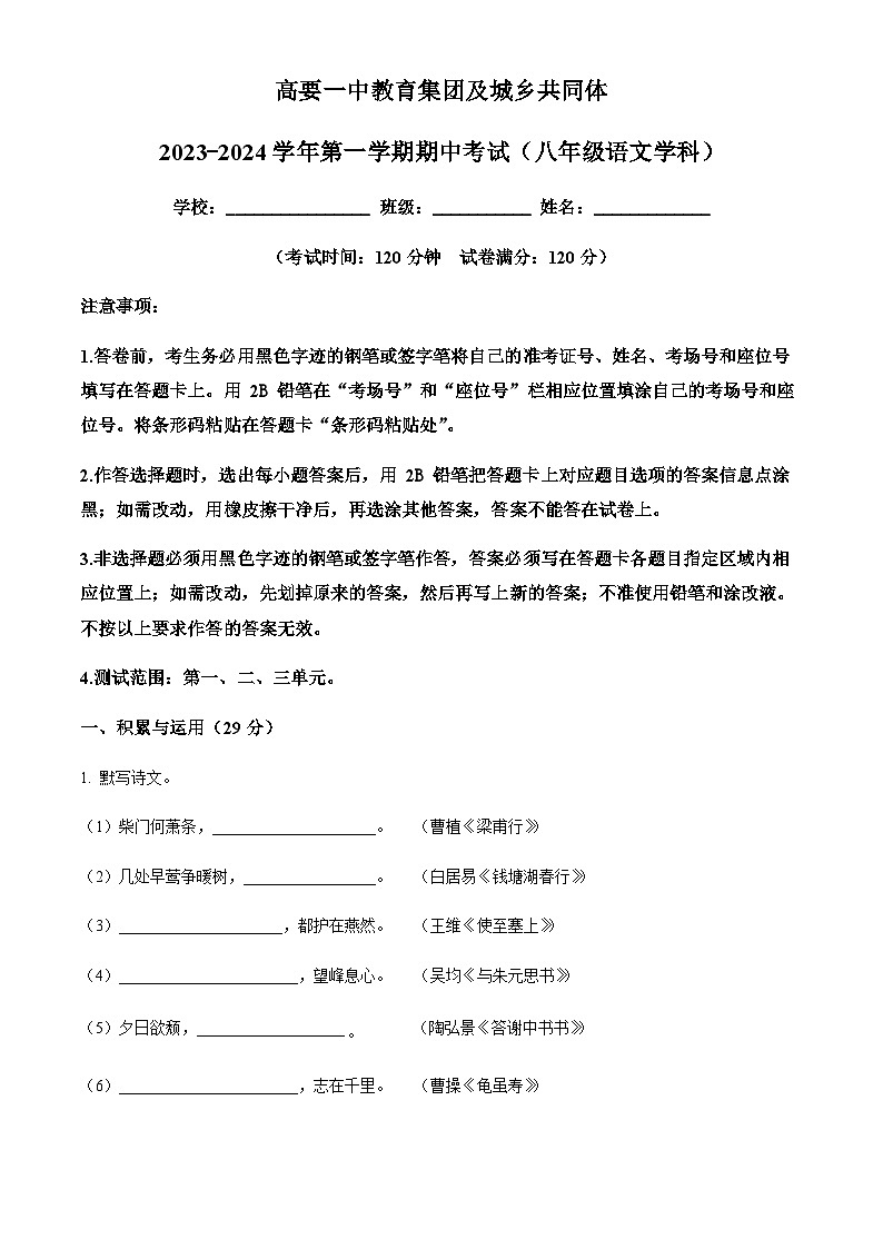 精品解析:广东省肇庆市高要区第一中学教育集团2023-2024学年八年级上学期期中语文试题(解析版)第1页