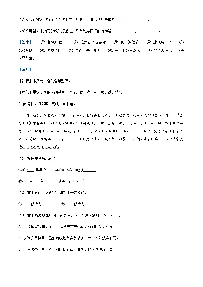 精品解析:广东省肇庆市高要区第一中学教育集团2023-2024学年八年级上学期期中语文试题(解析版)第2页