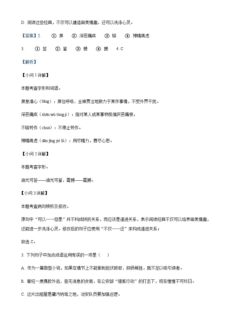精品解析:广东省肇庆市高要区第一中学教育集团2023-2024学年八年级上学期期中语文试题(解析版)第3页