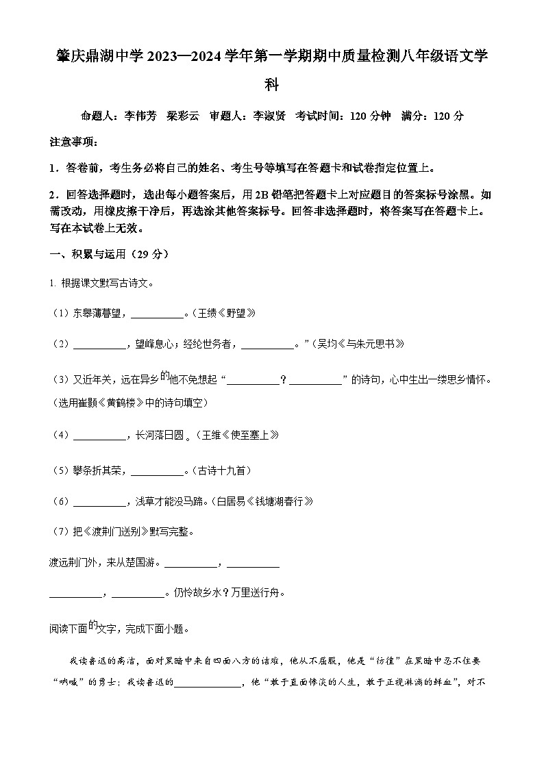 精品解析:广东省肇庆鼎湖中学2023-2024学年八年级上学期11月期中检测语文试卷(原卷版)第1页