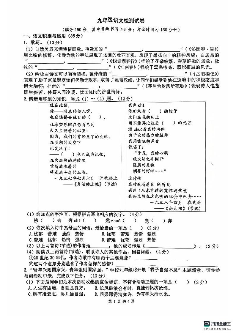 安徽省淮南市实验中学2024-2025学年九年级上学期第一次月考语文试题第1页