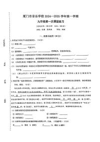 福建省厦门市音乐学校2024-2025学年九年级上学期第一次月考语文试题
