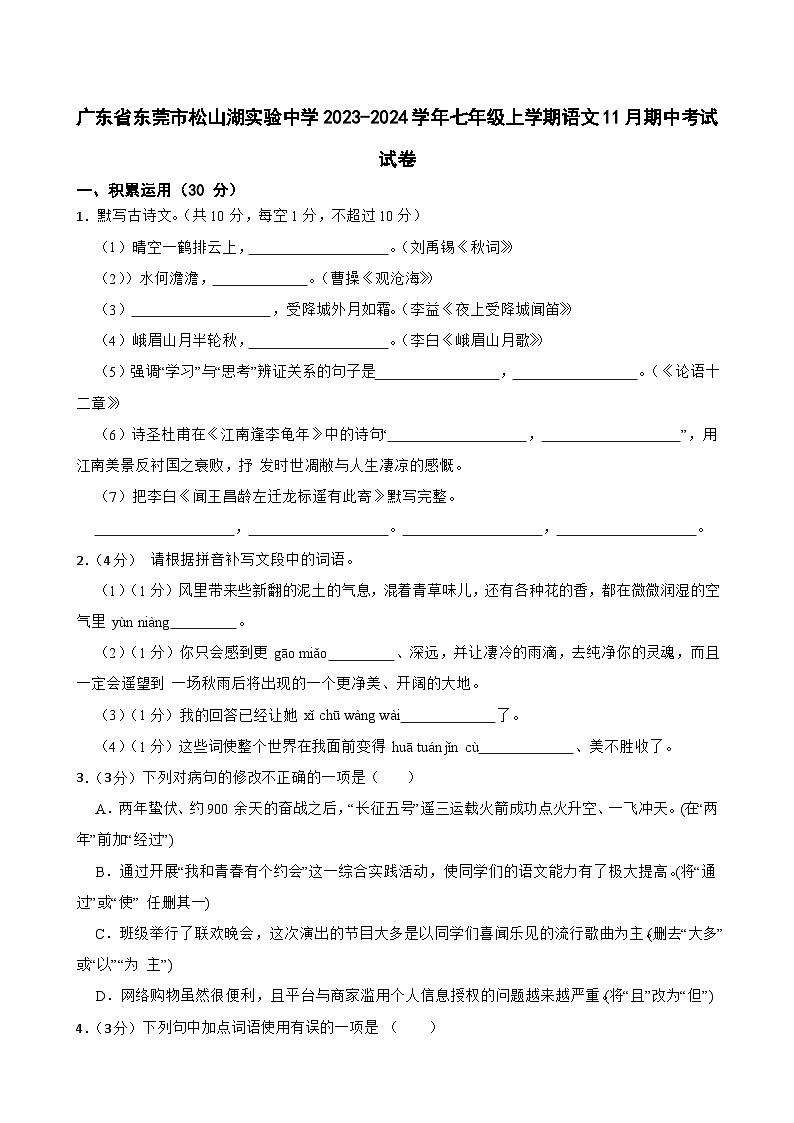 广东省东莞市松山湖实验中学2023-2024学年七年级上学期语文11月期中考试试卷(解析版)第1页