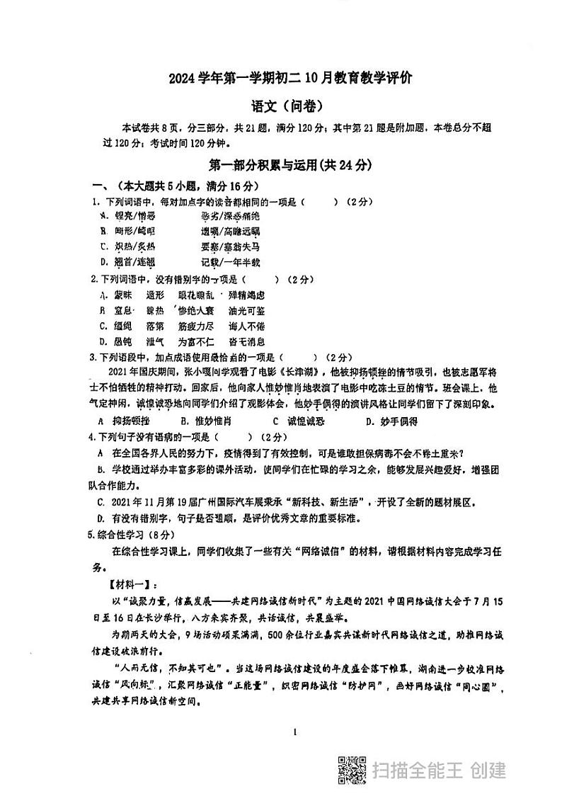 广东省广州白云区培英中学2024-2025学年八年级上学期10月月考语文试题第1页