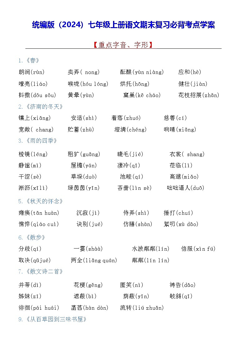 统编版(2024)七年级上册语文期末复习必背考点学案第1页
