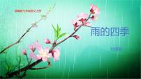 初中语文人教部编版(2024)七年级上册(2024)第一单元3* 雨的四季/刘湛秋课文内容ppt课件