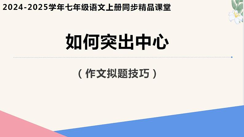 写作 《如何突出中心》(同步课件)七年级语文上册同步(人教部编版2024)第1页