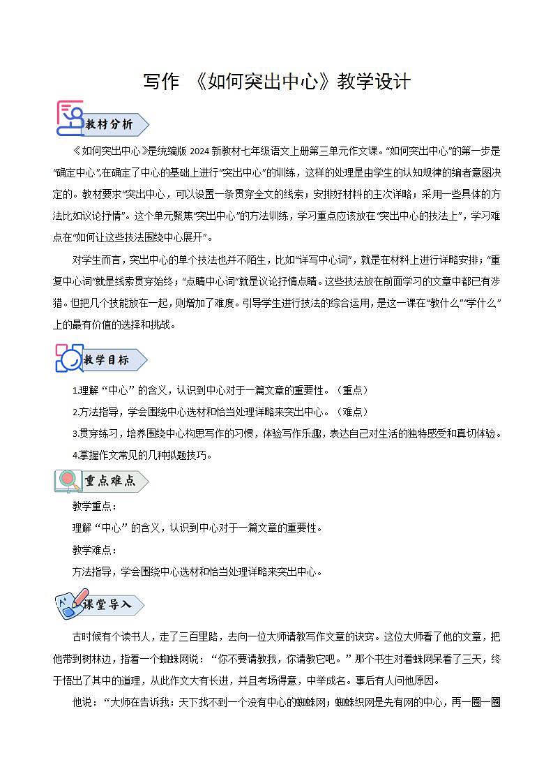 写作 《如何突出中心》(教学设计) 七年级语文上册(人教部编版2024)第1页